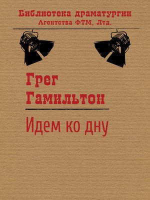 cover image of Идем ко дну